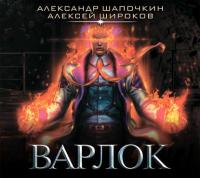 Варлок, książka audio Александра Шапочкина. ISDN30811383