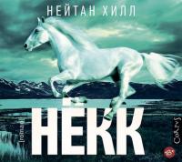 Нёкк - Нейтан Хилл