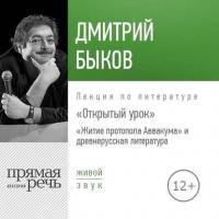 Лекция Открытый урок «Житие протопопа Аввакума» и древнерусская литература - Дмитрий Быков