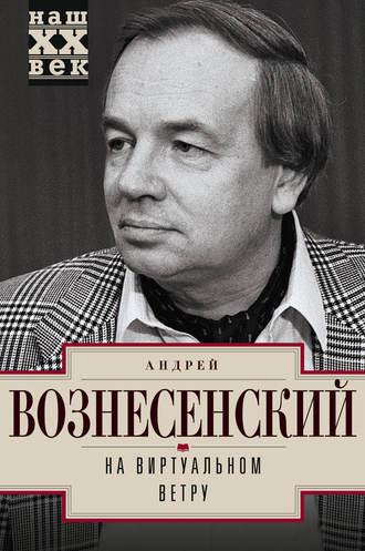 На виртуальном ветру, аудиокнига Андрея Вознесенского. ISDN30812287