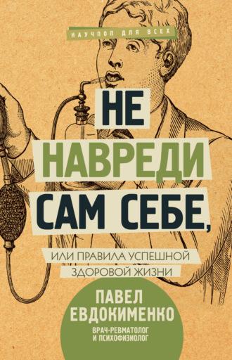 Не навреди сам себе, или Правила успешной здоровой жизни (сборник), audiobook Павла Евдокименко. ISDN30813934