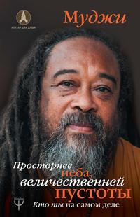 Просторнее неба, величественней пустоты. Кто ты на самом деле, аудиокнига Муджей. ISDN30814117