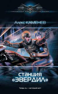 Станция «Эвердил», audiobook Алекса Каменева. ISDN30814125