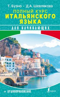 Полный курс итальянского языка для начинающих + аудиоприложение, audiobook Томмазо Буэно. ISDN30814670