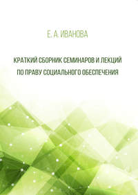 Краткий сборник семинаров и лекций по праву социального обеспечения, аудиокнига Е. А. Ивановой. ISDN30814705