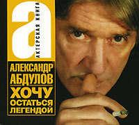 Хочу остаться легендой - Александр Абдулов