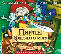 Пираты кошачьего моря - Аня Амасова