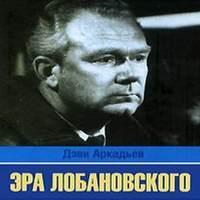 Эра Лобановского - Дэви Аркадьев