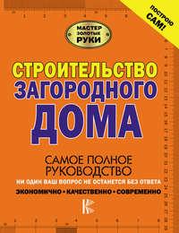 Строительство загородного дома, audiobook В. М. Жабцева. ISDN30827133