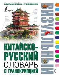 Китайско-русский визуальный словарь с транскрипцией, аудиокнига . ISDN30827984
