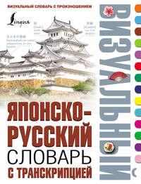 Японско-русский визуальный словарь с транскрипцией, аудиокнига . ISDN30828006