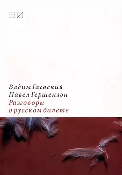 Разговоры о русском балете: Комментарии к новейшей истории, аудиокнига Вадима Гаевского. ISDN3083675