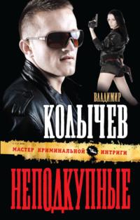Неподкупные, audiobook Владимира Колычева. ISDN3083765