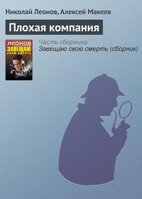 Плохая компания, audiobook Николая Леонова. ISDN3084215