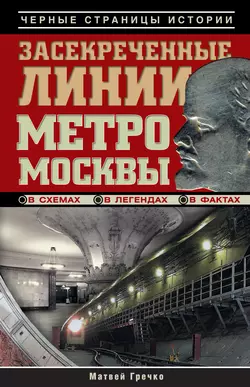 Засекреченные линии метро Москвы в схемах, легендах, фактах, audiobook . ISDN3084315