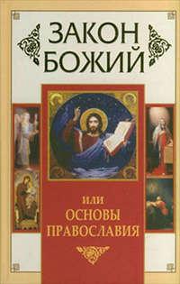 Закон Божий, или Основы Православия, аудиокнига . ISDN3084405