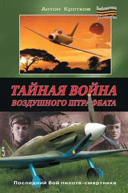 Тайная война воздушного штрафбата - Антон Кротков