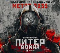 Метро 2035: Питер. Война - Шимун Врочек