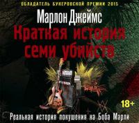 Краткая история семи убийств, audiobook Марлона Джеймса. ISDN30851685