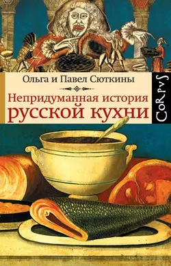 Непридуманная история русской кухни - Ольга Сюткина