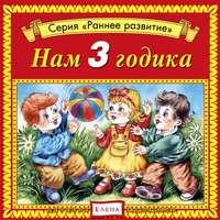 Нам 3 годика, audiobook . ISDN3089025