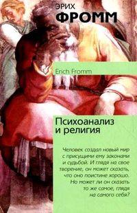 Психоанализ и религия, аудиокнига Эриха Фромма. ISDN3089035