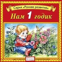 Нам 1 годик, audiobook . ISDN3089045