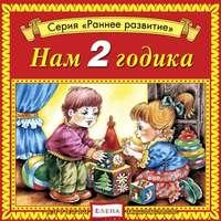 Нам 2 годика, audiobook . ISDN3089055