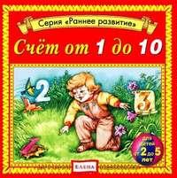 Счет от 1 до 10, audiobook . ISDN3089065