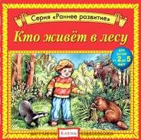 Кто живет в лесу, audiobook . ISDN3089095