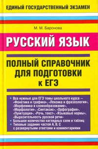 Русский язык. Полный справочник для подготовки к ЕГЭ - Марина Баронова