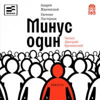 Минус один, audiobook Евгении Пастернак. ISDN30898343