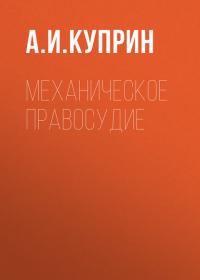 Механическое правосудие, audiobook А. И. Куприна. ISDN30899982