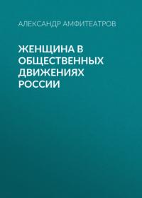 Женщина в общественных движениях России, audiobook Александра Амфитеатрова. ISDN30900014