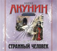 Странный человек. Фильма пятая - Борис Акунин