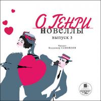 Новеллы. Вып. 3 - Вильям Генри