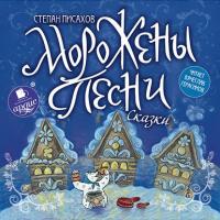 Морожены песни, książka audio Степана Писахова. ISDN3091825