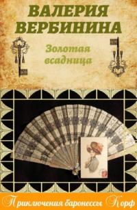 Золотая всадница, audiobook Валерии Вербининой. ISDN3091855