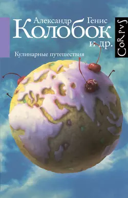 Колобок и др. Кулинарные путешествия, аудиокнига Александра Гениса. ISDN3116545