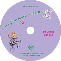 Не фонетика – песня!, książka audio Н. Л. Федотовой. ISDN31182421