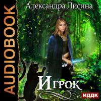 Игрок, audiobook Александры Лисиной. ISDN31182854