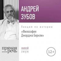Лекция «Философия Джорджа Беркли» - Андрей Зубов