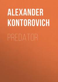 Predator - Александр Конторович
