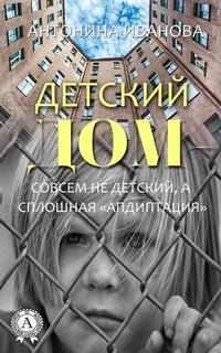 Детский дом – совсем не детский, а сплошная «апдиптация», audiobook Антонины Ивановой. ISDN31183271