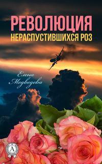 Революция нераспустившихся роз, książka audio Елены Медведевой. ISDN31183359