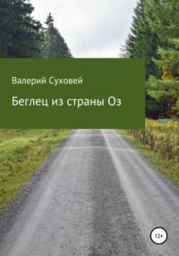 Беглец из страны Оз, аудиокнига Валерия Юрьевича Суховея. ISDN31183577