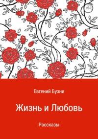 Жизнь и любовь. Сборник рассказов, Hörbuch Евгения Николаевича Бузни. ISDN31183721