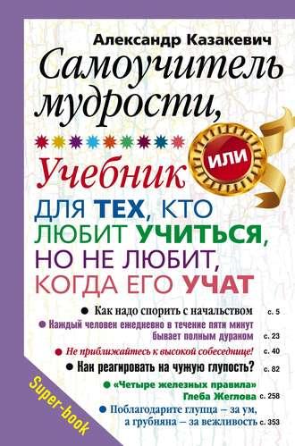 Самоучитель мудрости, или Учебник для тех, кто любит учиться, но не любит, когда его учат, audiobook Александра Казакевича. ISDN3118525