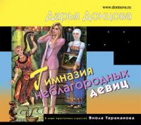 Гимназия неблагородных девиц, audiobook Дарьи Донцовой. ISDN31186101