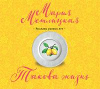 Такова жизнь (сборник), audiobook Марии Метлицкой. ISDN31186117